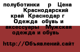 полуботинки 40 р › Цена ­ 500 - Краснодарский край, Краснодар г. Одежда, обувь и аксессуары » Мужская одежда и обувь   